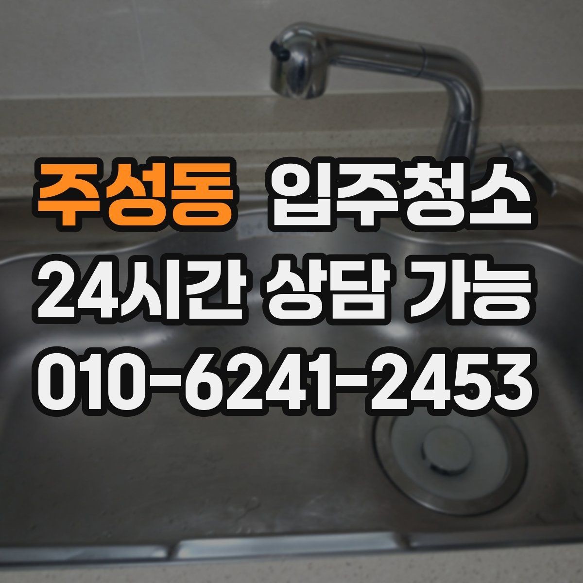 주성동 입주청소 관리가 쉬운 주방 만들기