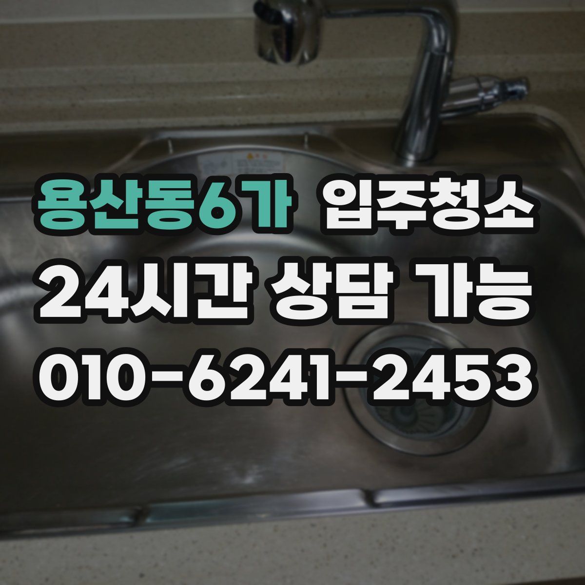 용산동6가 원룸청소