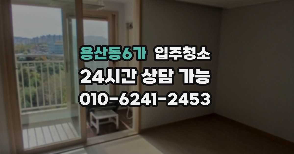 용산동6가 입주청소