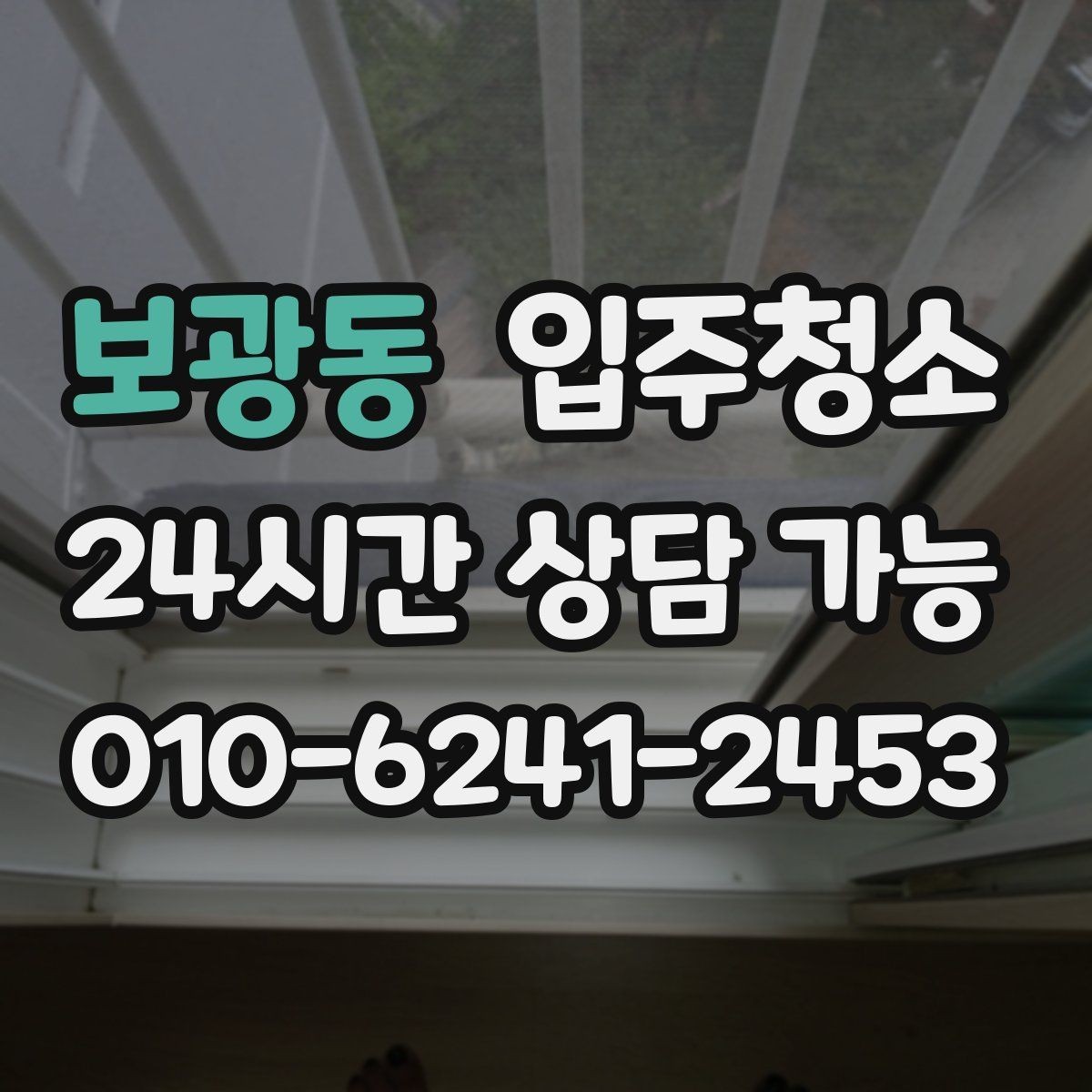 보광동 입주청소 청소 후 정리만 남기는 입주 루틴
