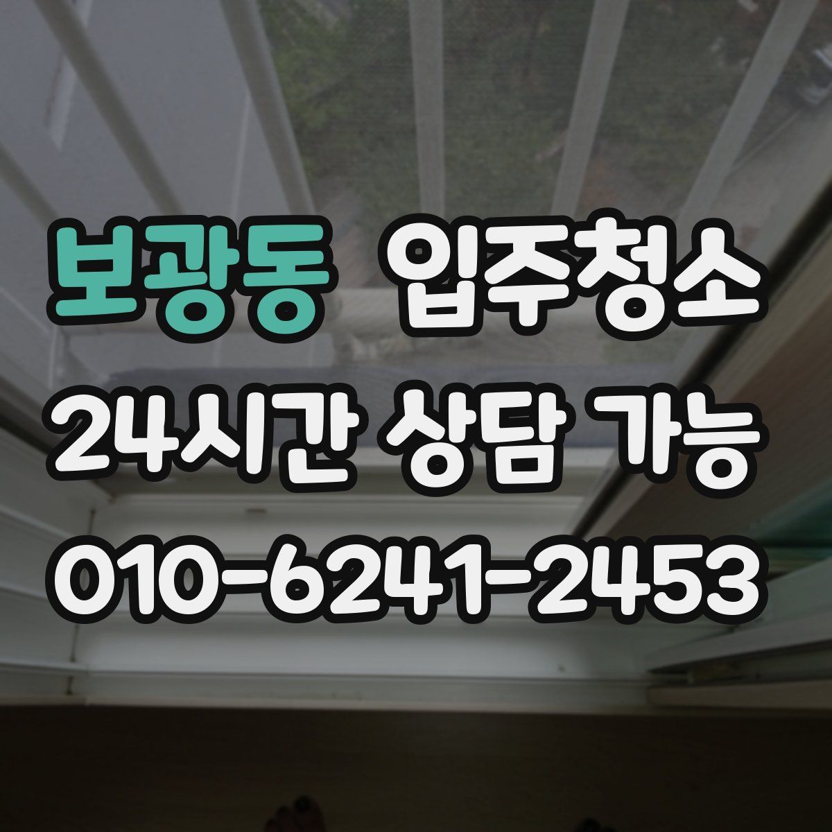 보광동 원룸청소