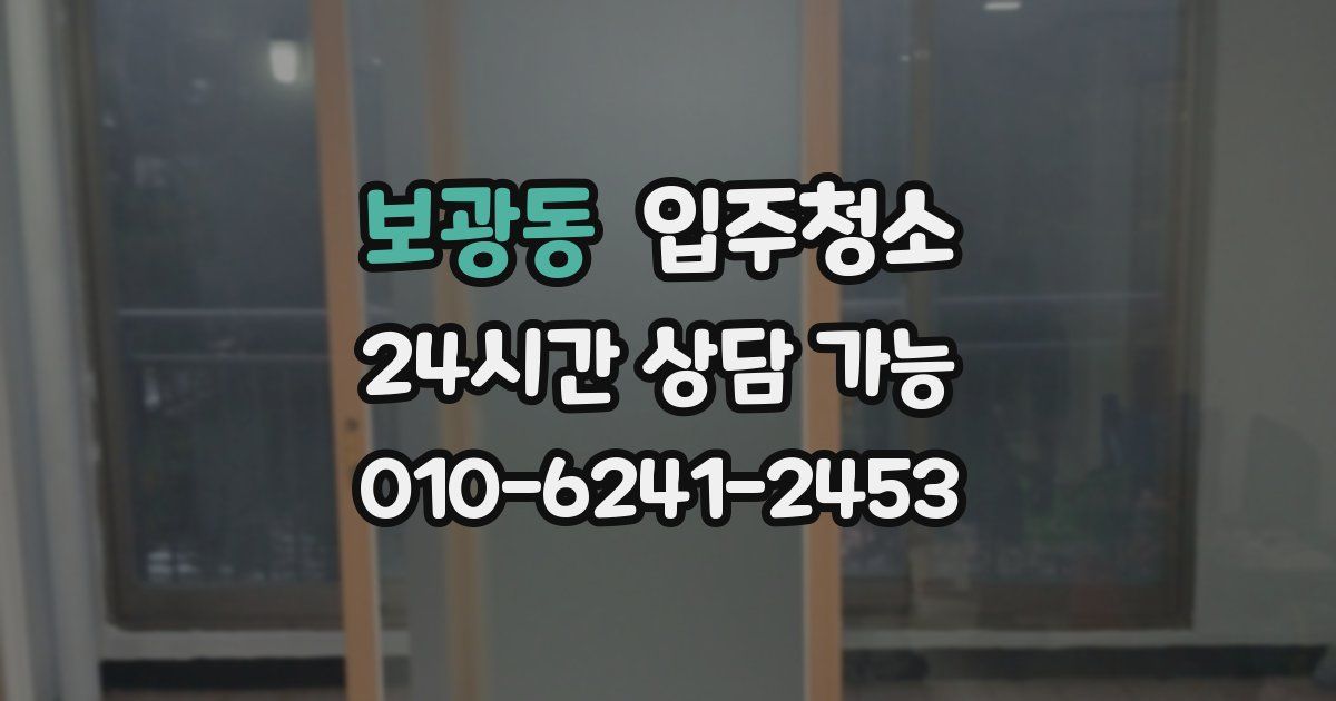 보광동 입주청소