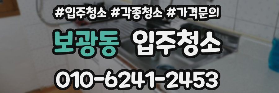 보광동 이사청소