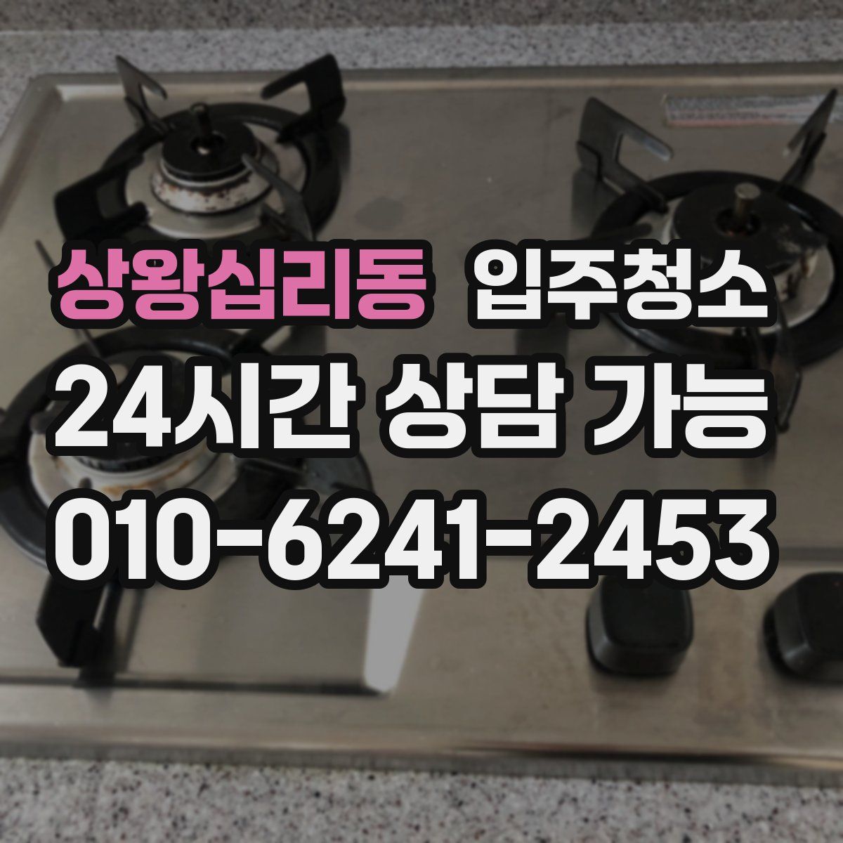 상왕십리동 원룸청소