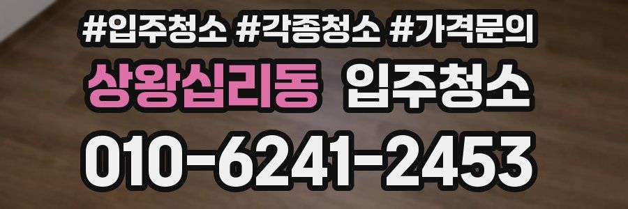 상왕십리동 이사청소