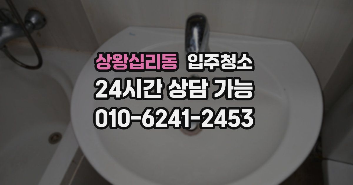 상왕십리동 입주청소