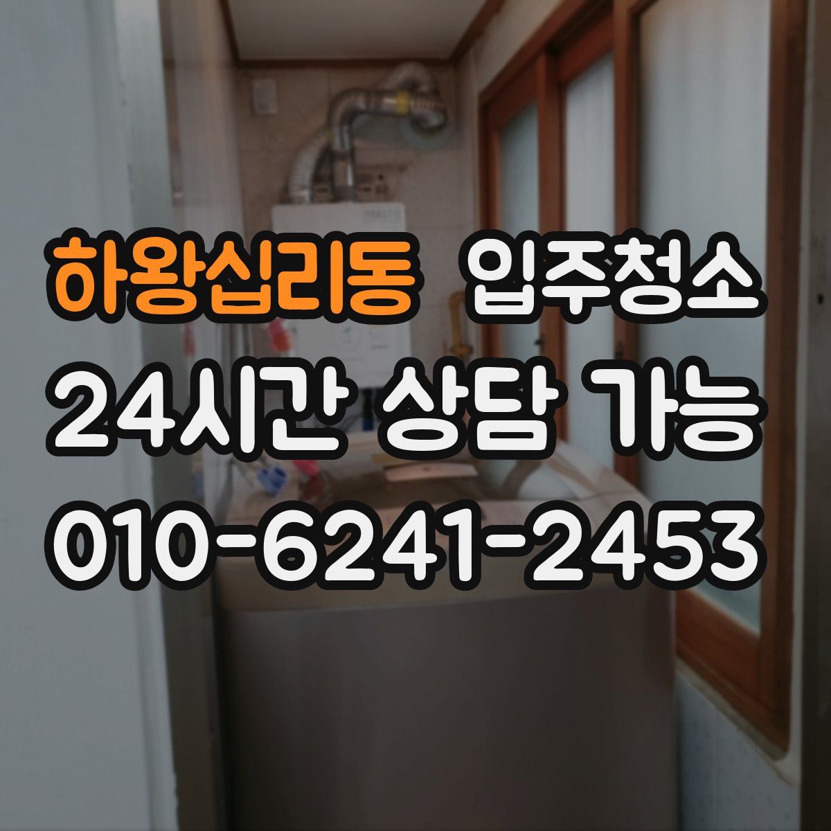 하왕십리동 원룸청소
