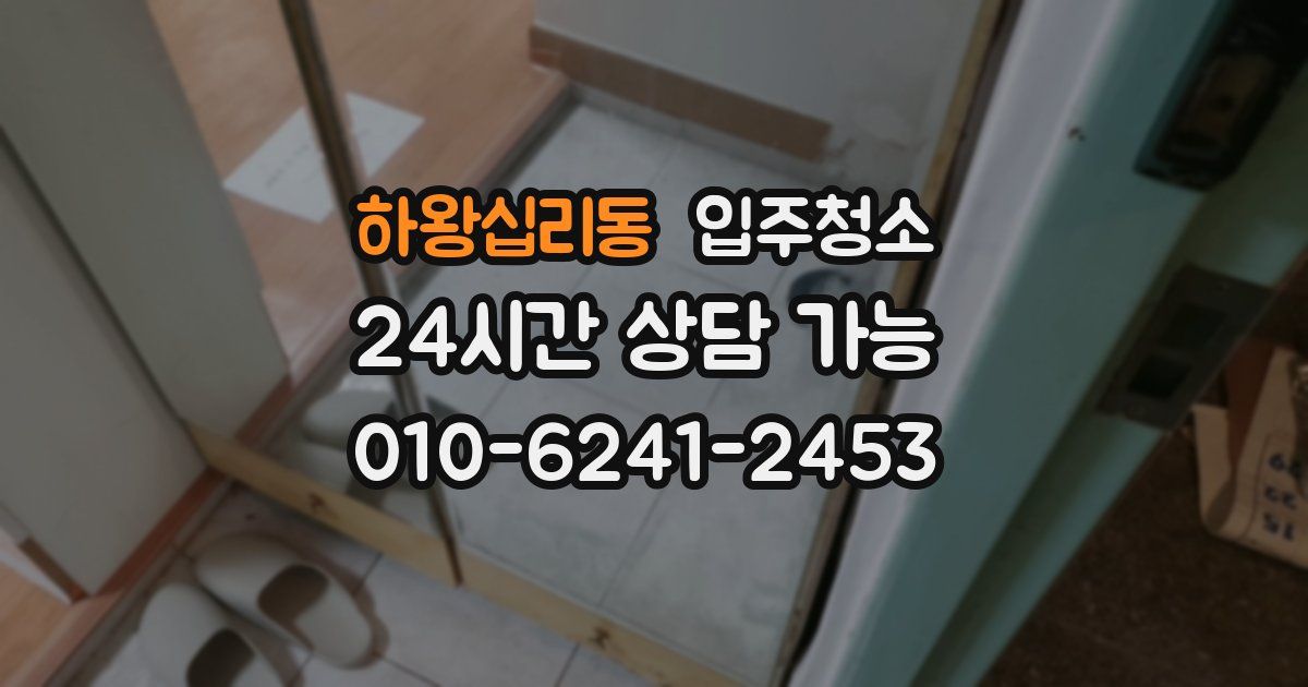 하왕십리동 입주청소