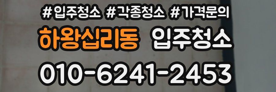 하왕십리동 이사청소