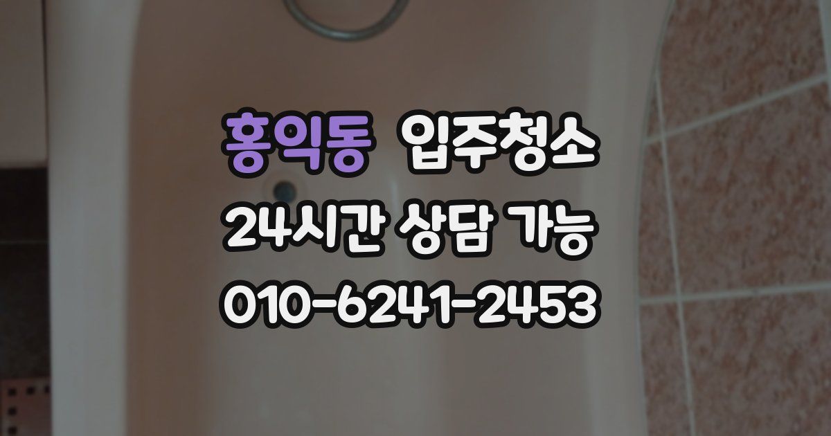 홍익동 입주청소