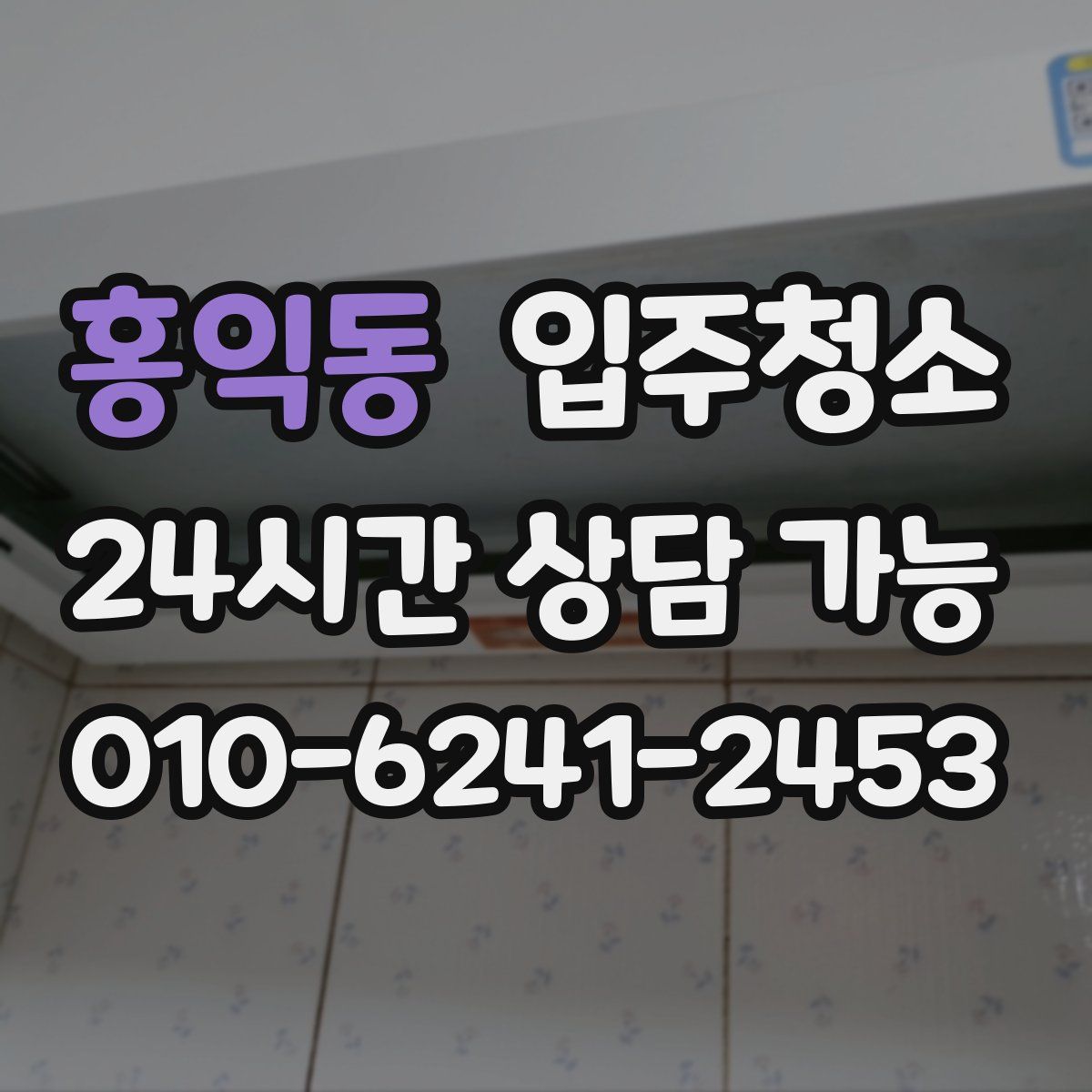 홍익동 원룸청소