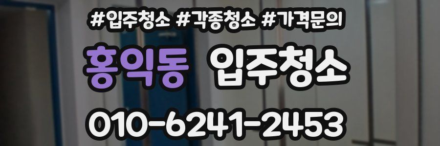 홍익동 이사청소