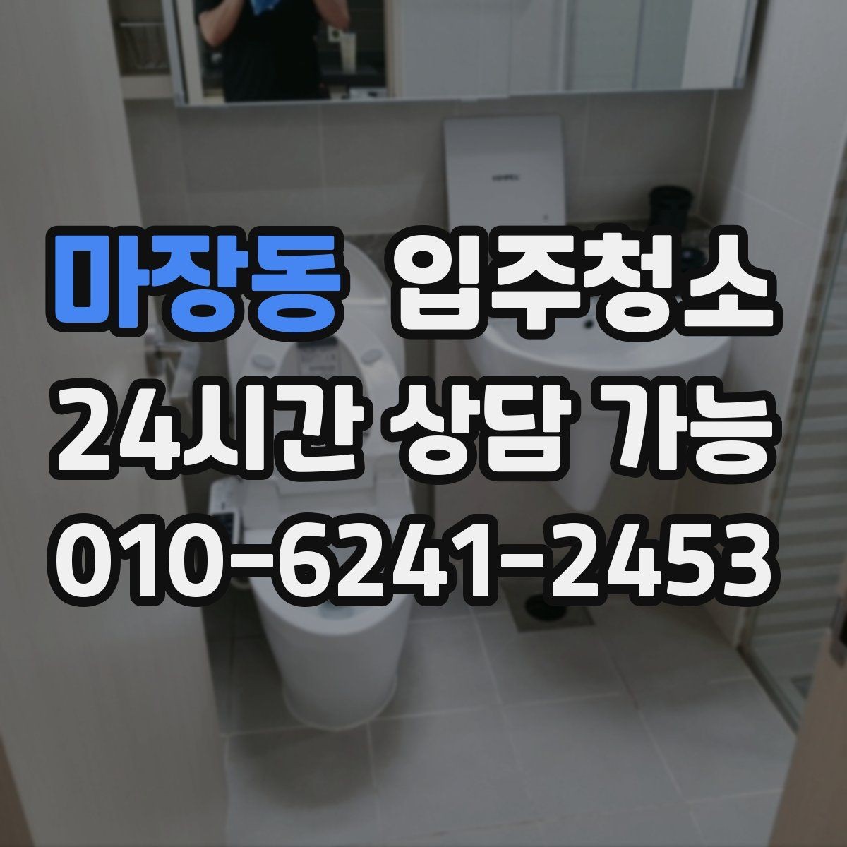 마장동 입주청소 이사 준비 단계에서 청소를 끼워 넣는 법