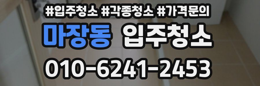 마장동 이사청소