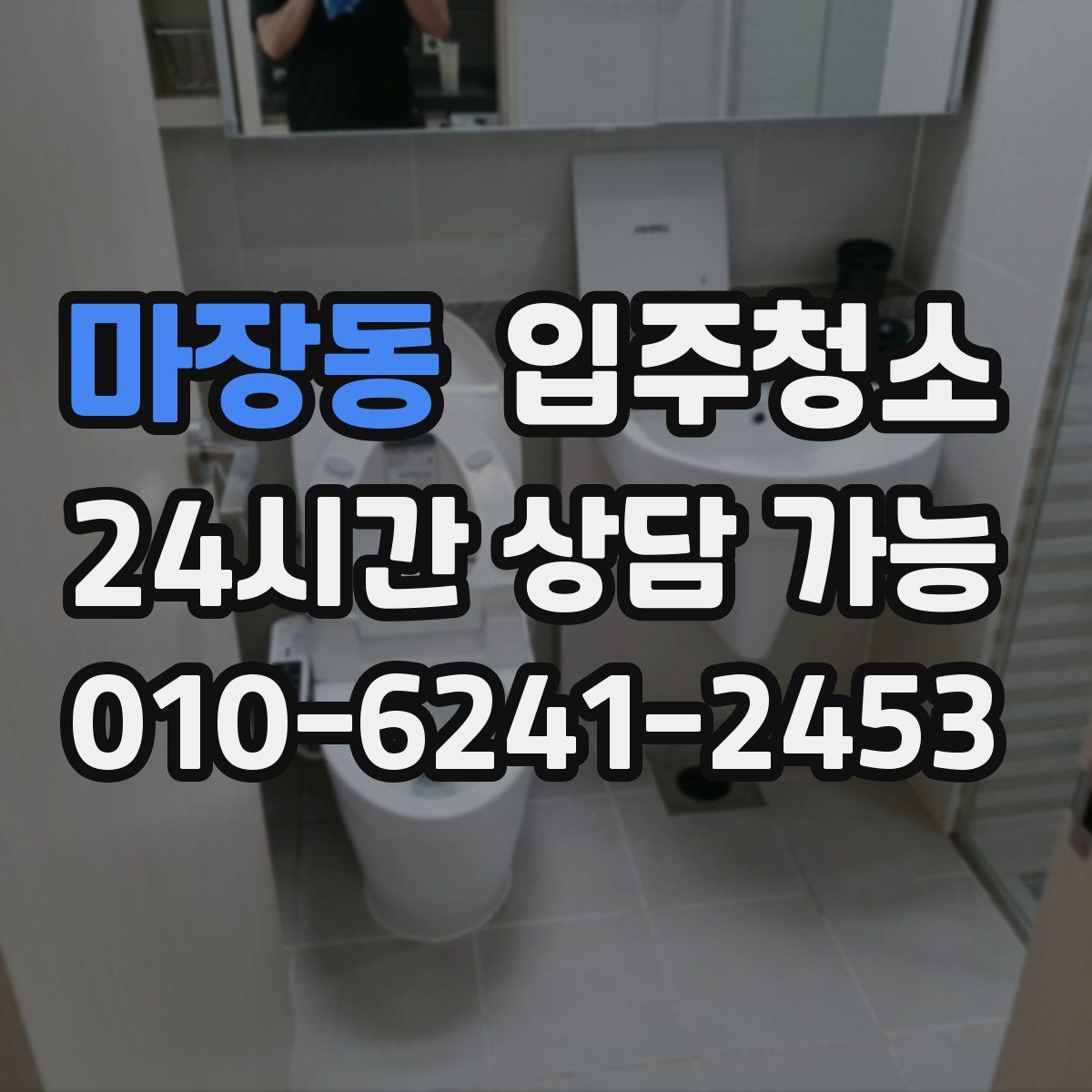 마장동 원룸청소