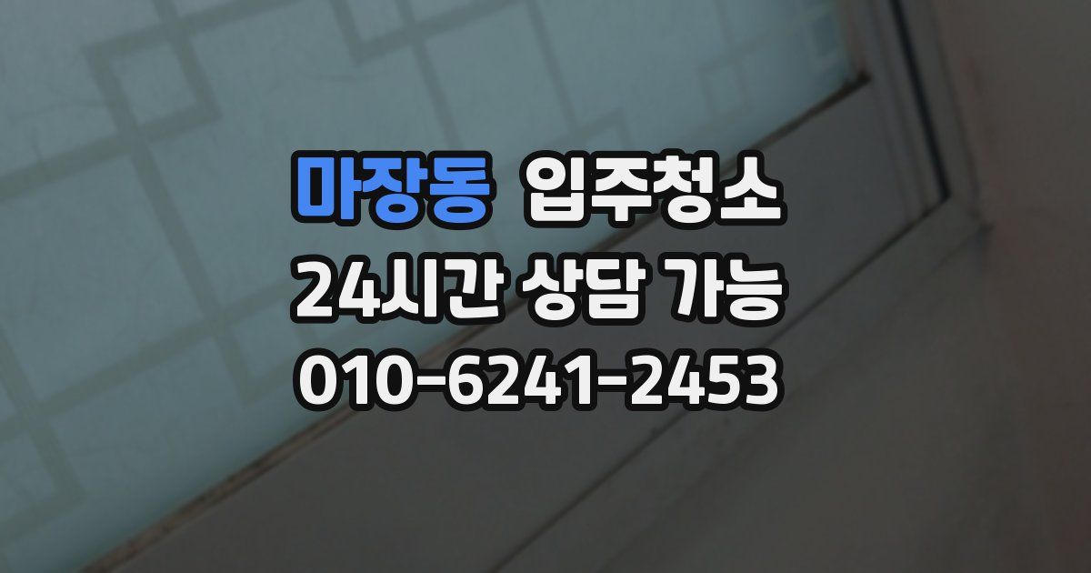 마장동 입주청소