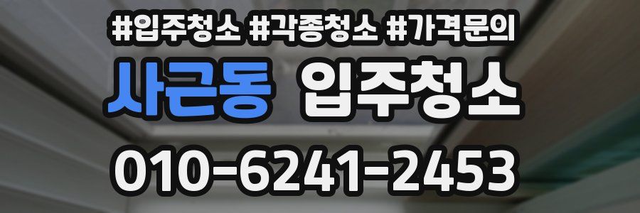 사근동 이사청소