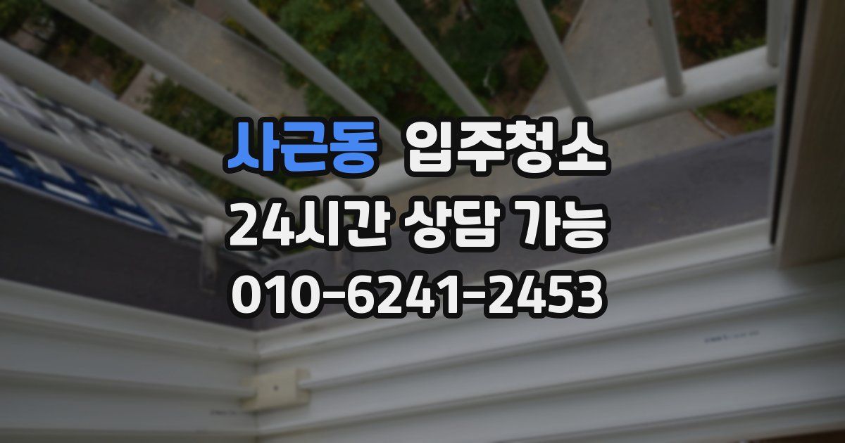 사근동 입주청소