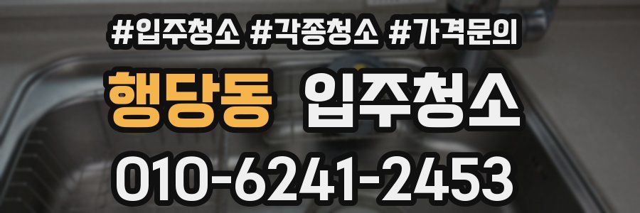 행당동 이사청소