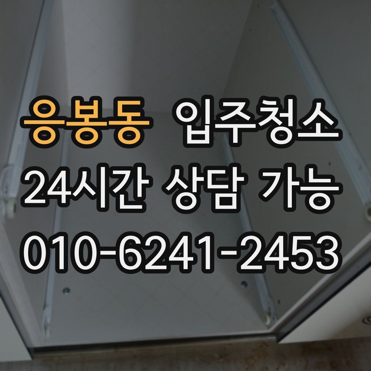 응봉동 입주청소 창틀 곰팡이 흔적이 보일 때 대처