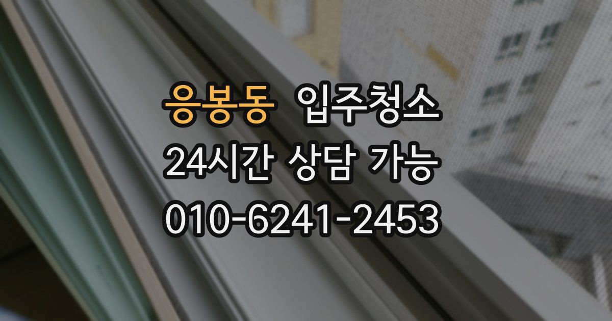 응봉동 입주청소