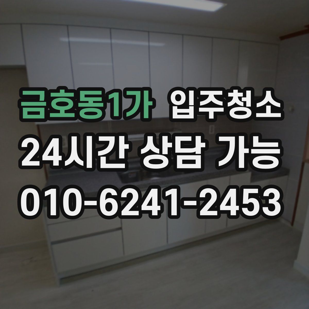 금호동1가 원룸청소