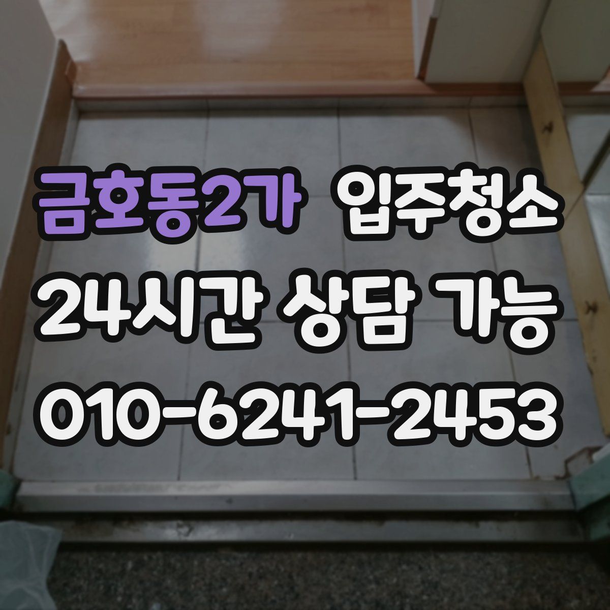 금호동2가 원룸청소