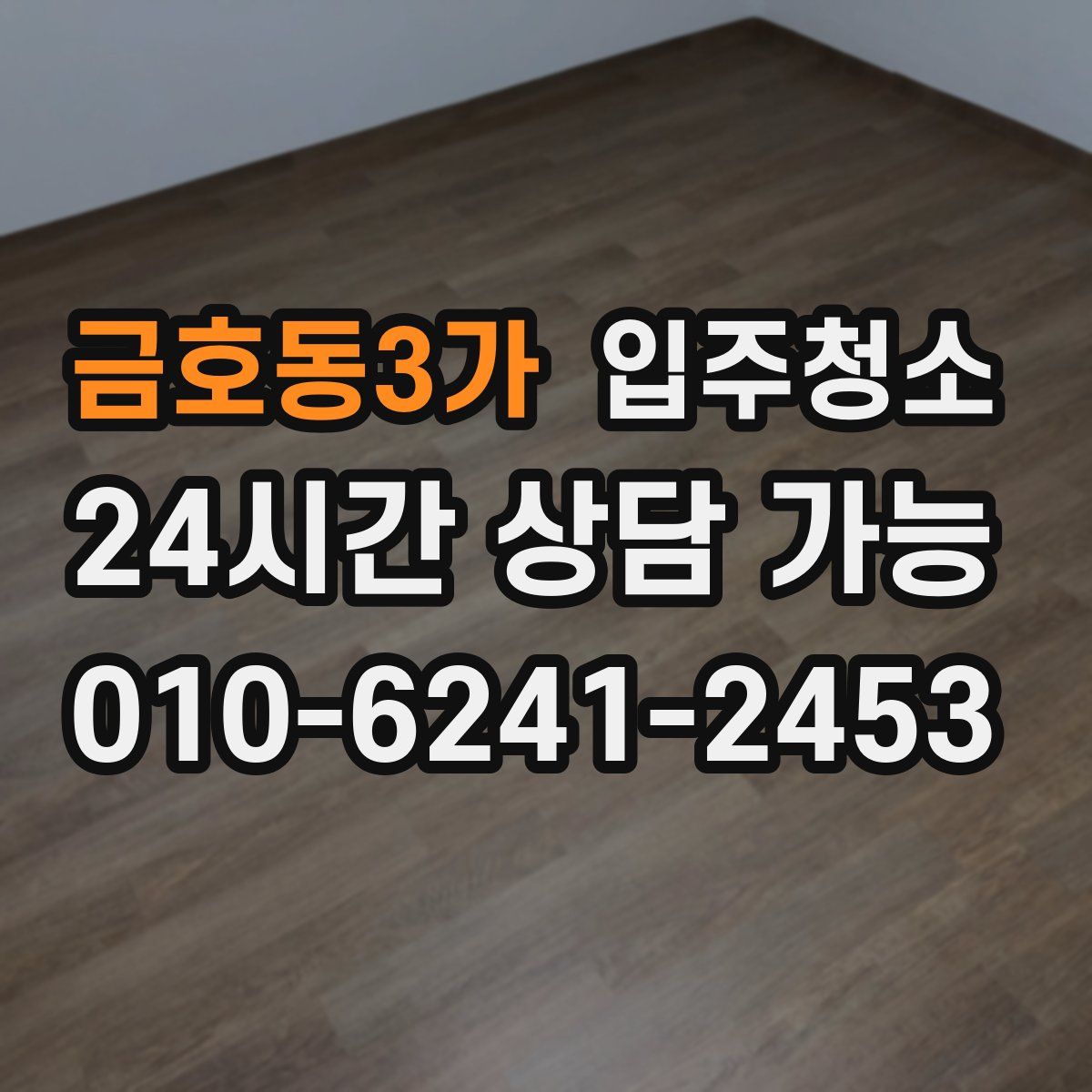 금호동3가 원룸청소