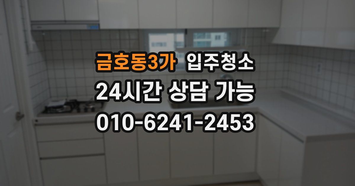 금호동3가 입주청소