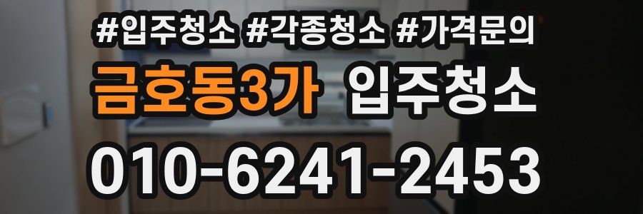 금호동3가 이사청소