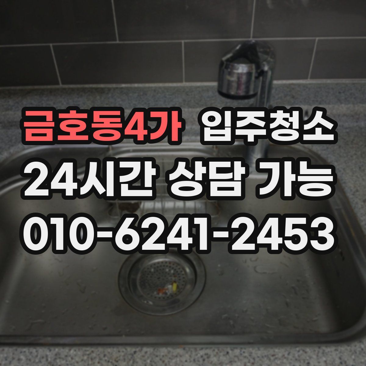 금호동4가 원룸청소