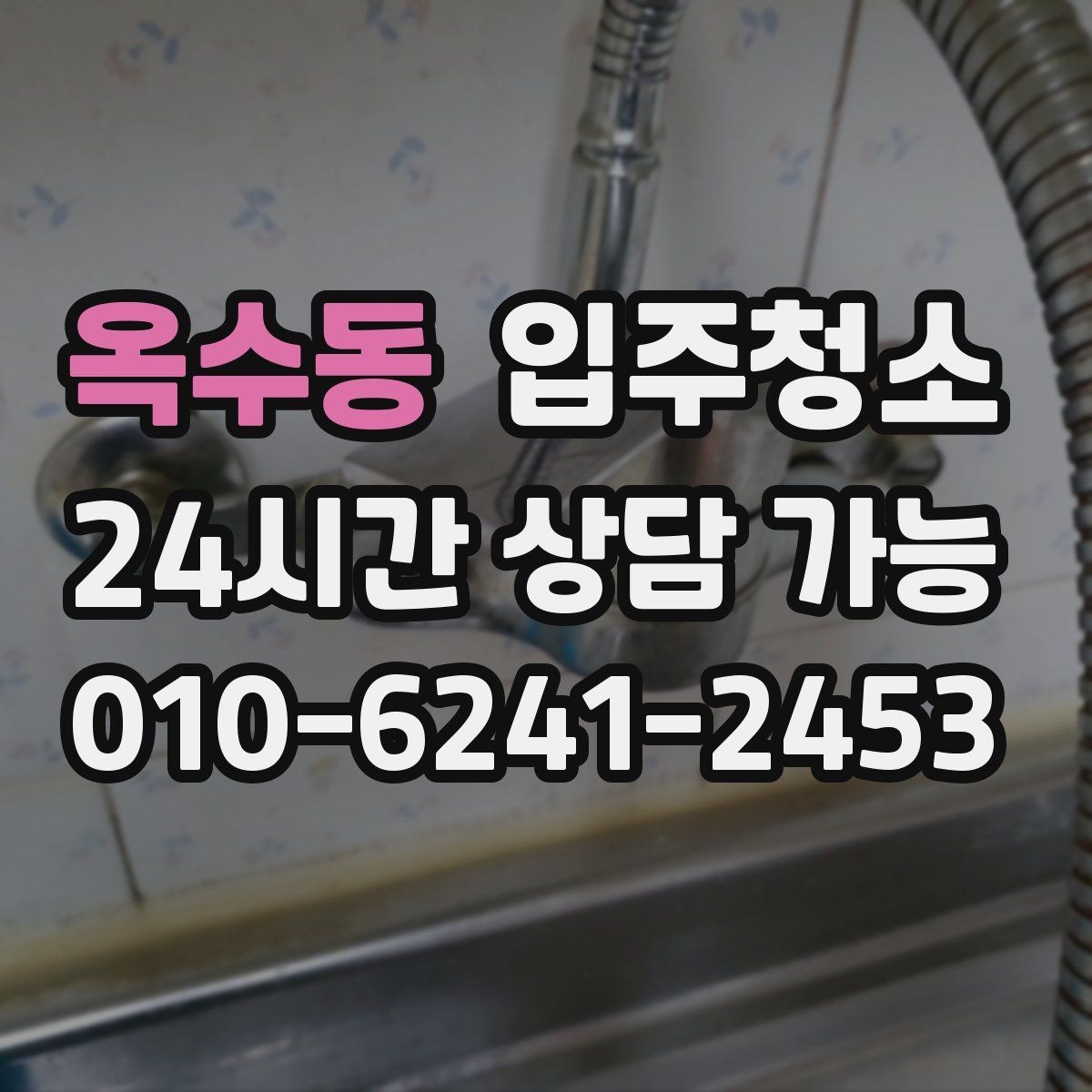 옥수동 입주청소 방마다 다른 청소 포인트 정리