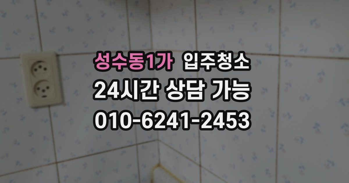 성수동1가 입주청소