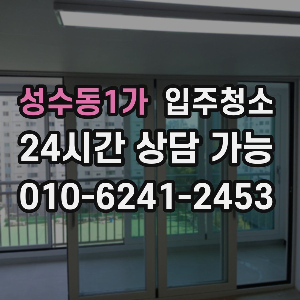 성수동1가 원룸청소