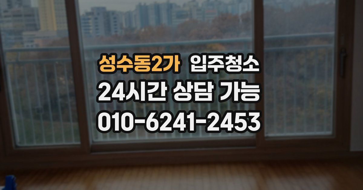 성수동2가 입주청소