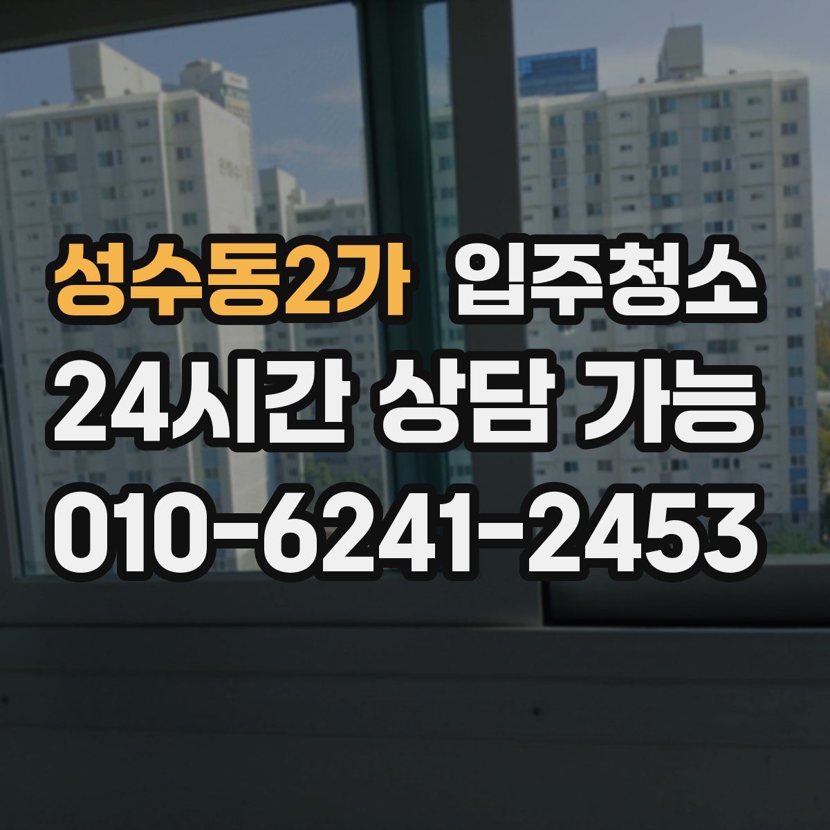 성수동2가 원룸청소