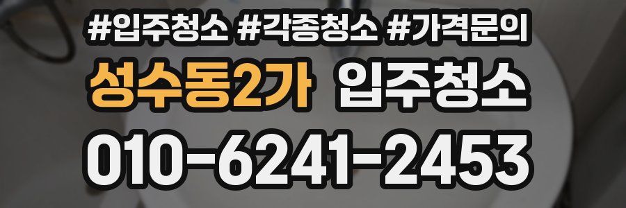 성수동2가 이사청소