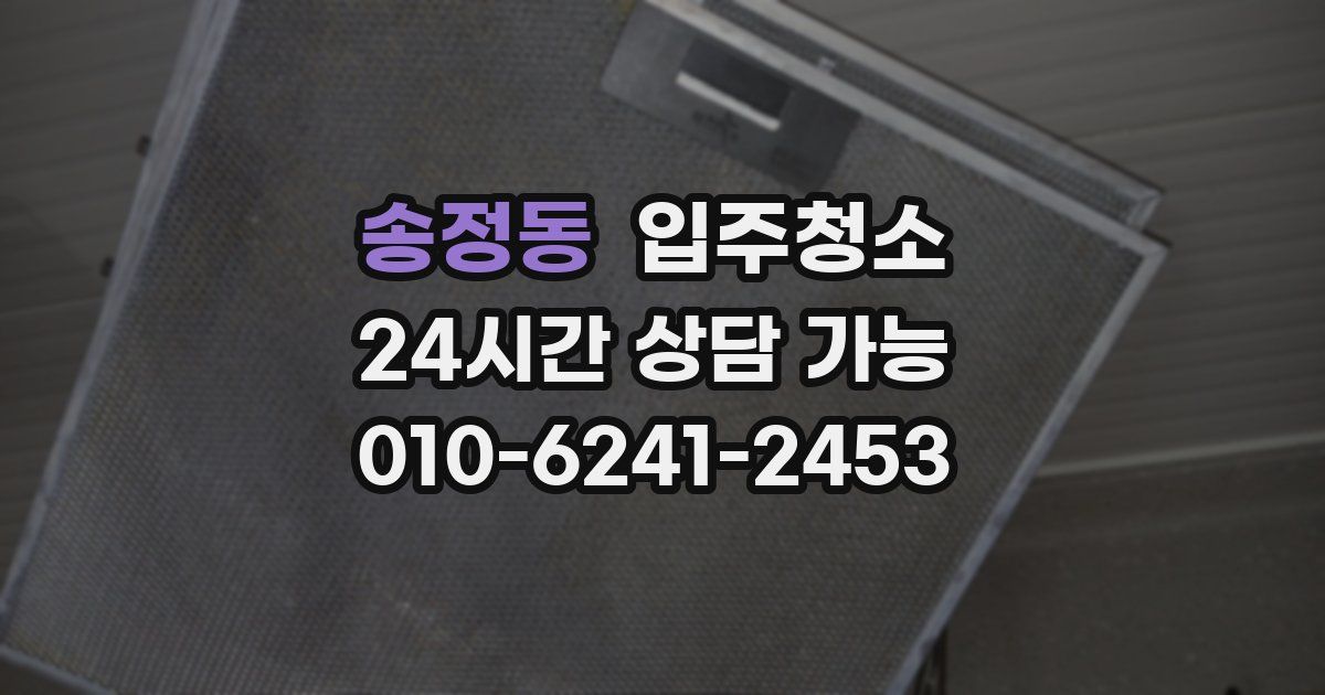 송정동 입주청소