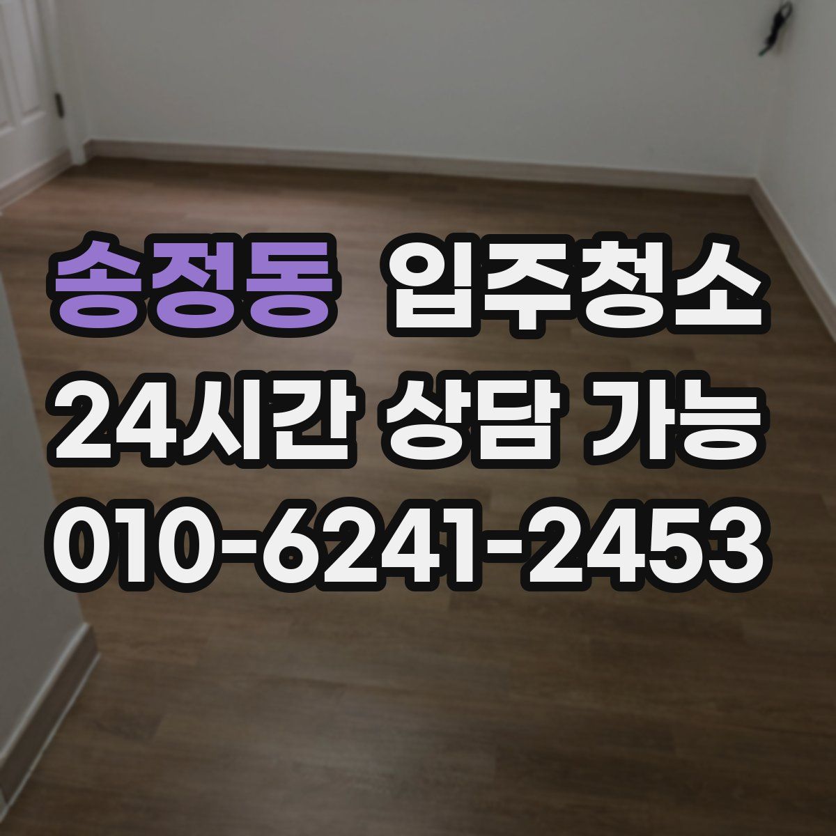 송정동 원룸청소