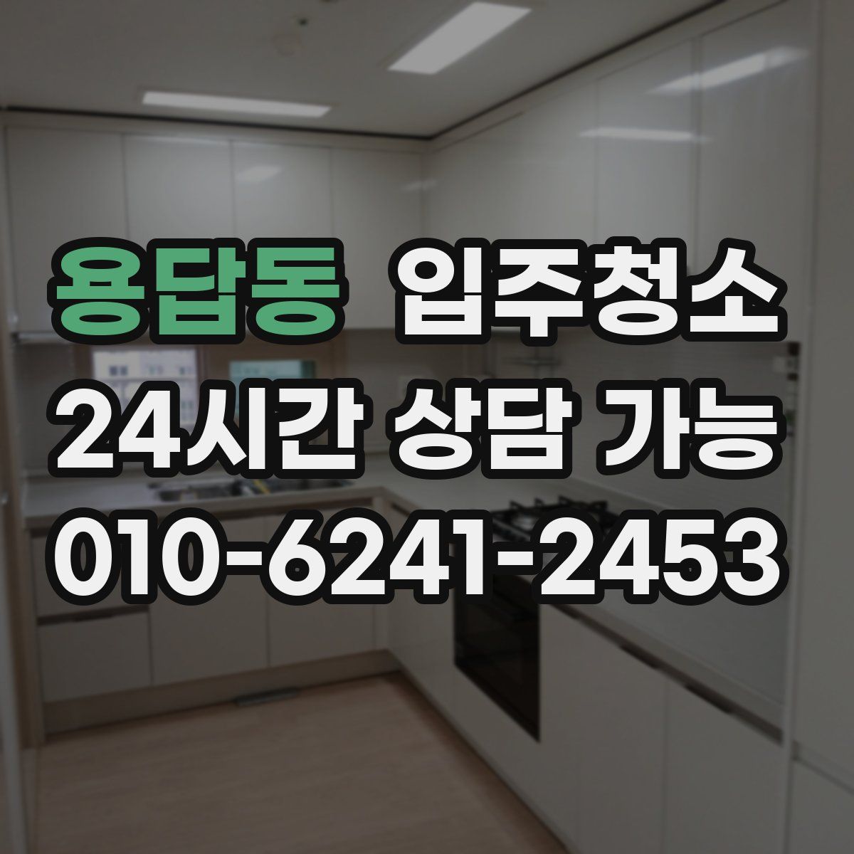 용답동 원룸청소