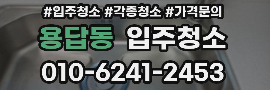 용답동 이사청소