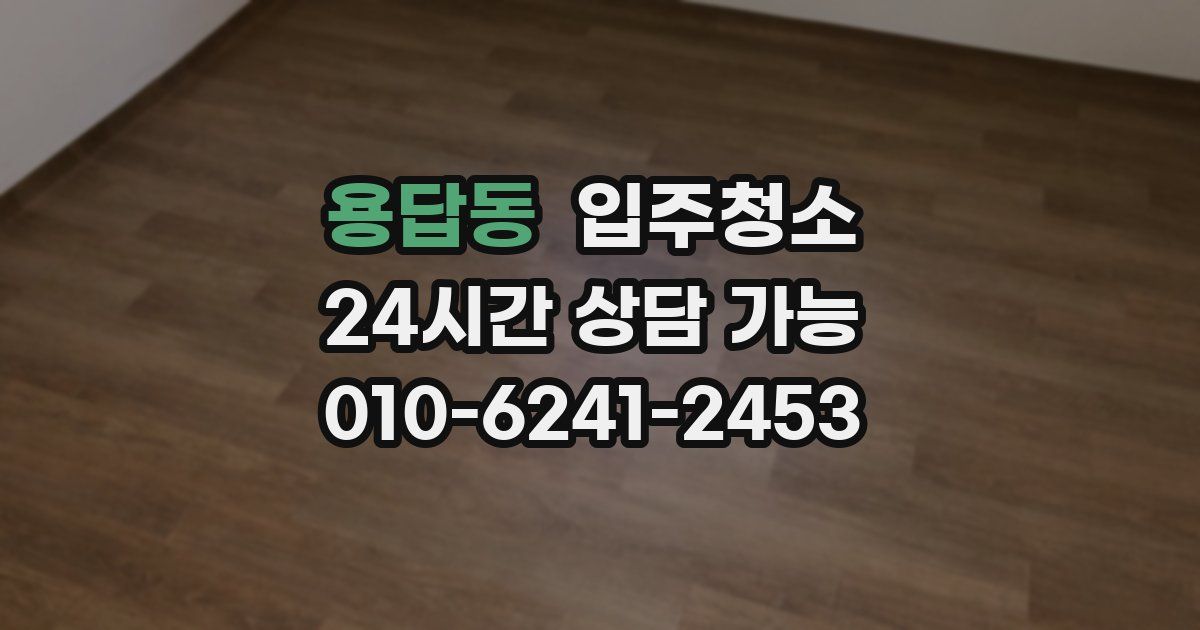 용답동 입주청소