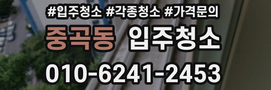 중곡동 이사청소