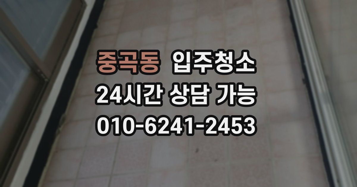 중곡동 입주청소