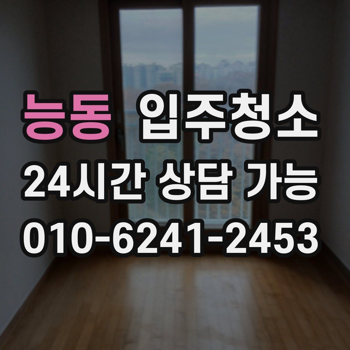 능동 입주청소 수납장 안쪽까지 깔끔히 닦는 순서
