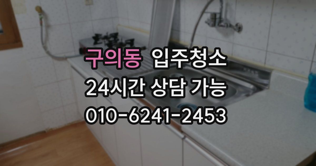 구의동 입주청소