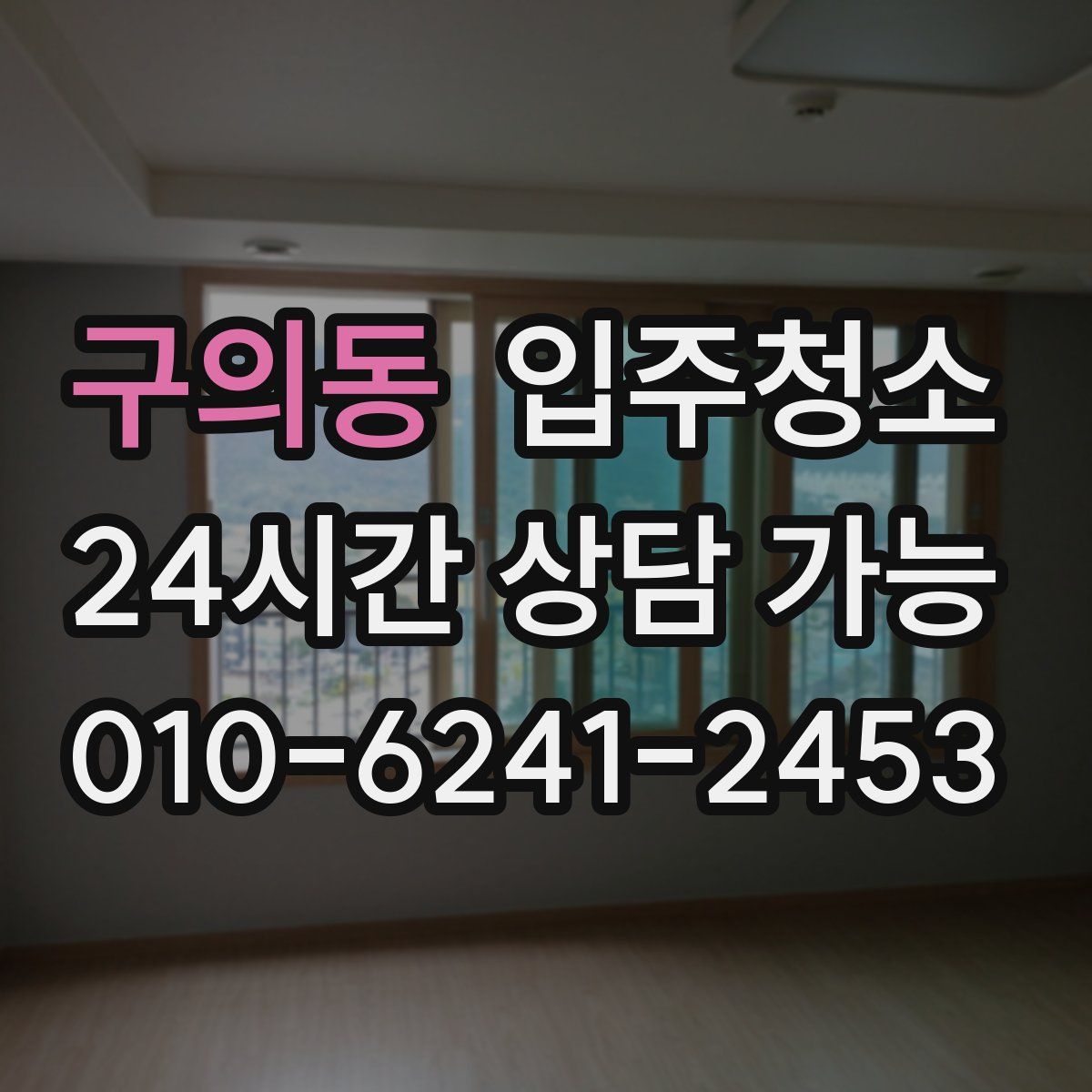 구의동 원룸청소