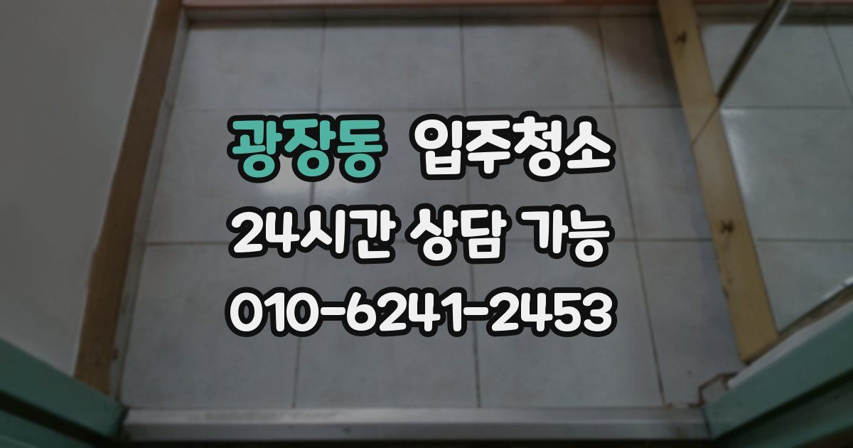 광장동 입주청소