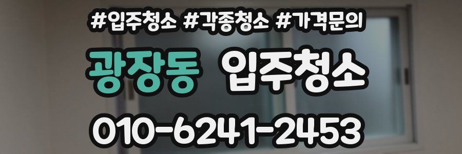 광장동 이사청소