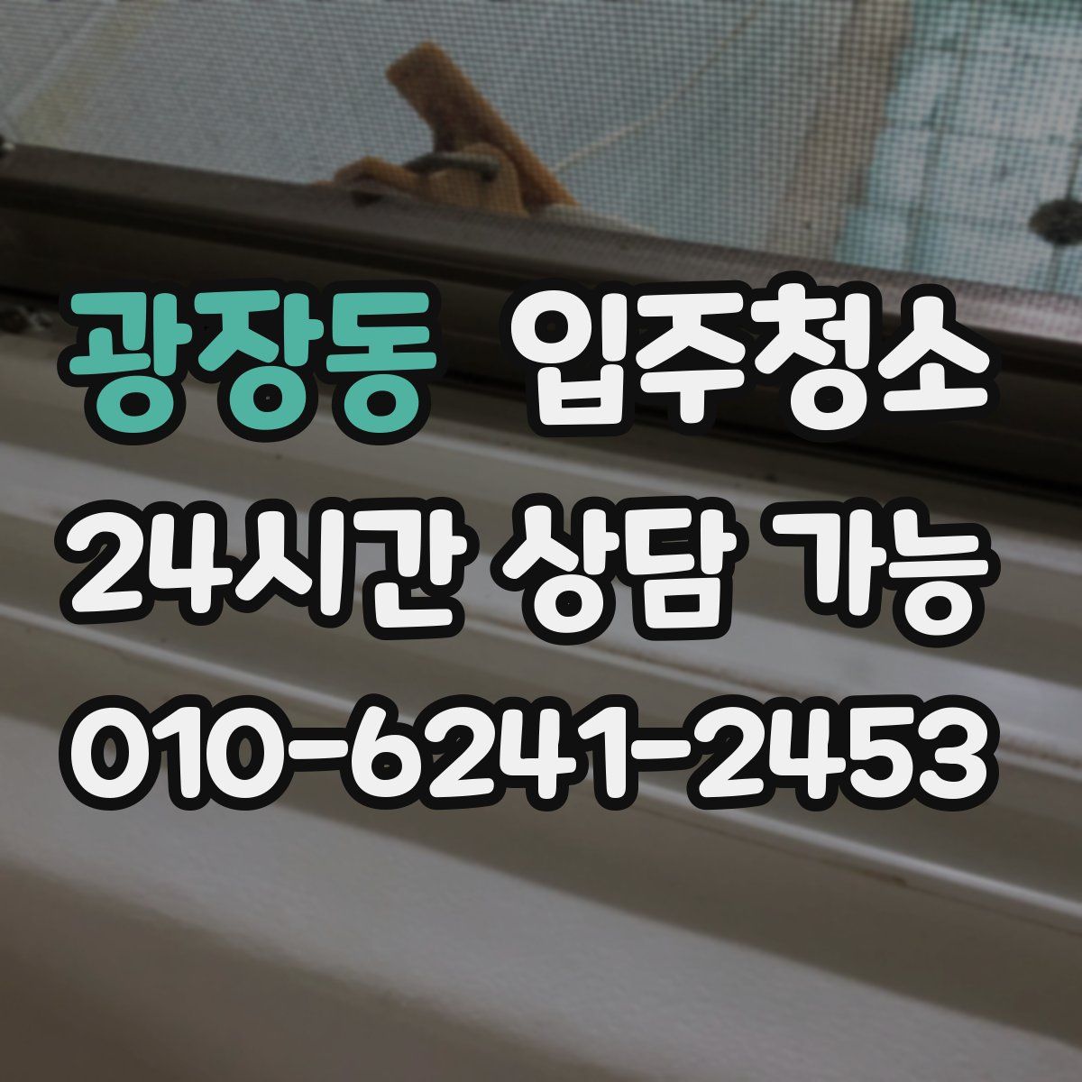 광장동 원룸청소